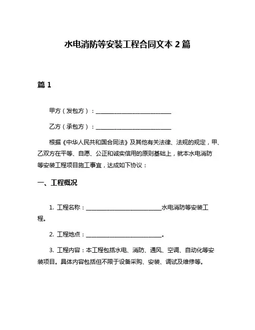 水电消防等安装工程合同文本2篇