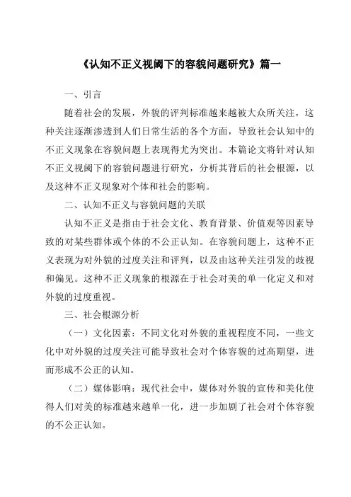 《2024年认知不正义视阈下的容貌问题研究》范文