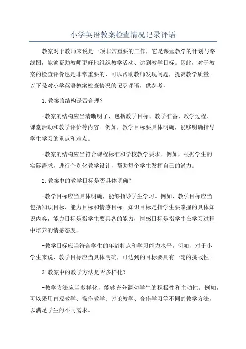 小学英语教案检查情况记录评语