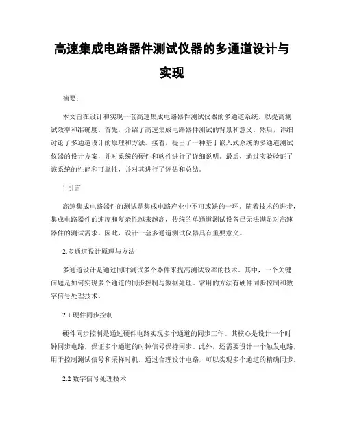 高速集成电路器件测试仪器的多通道设计与实现