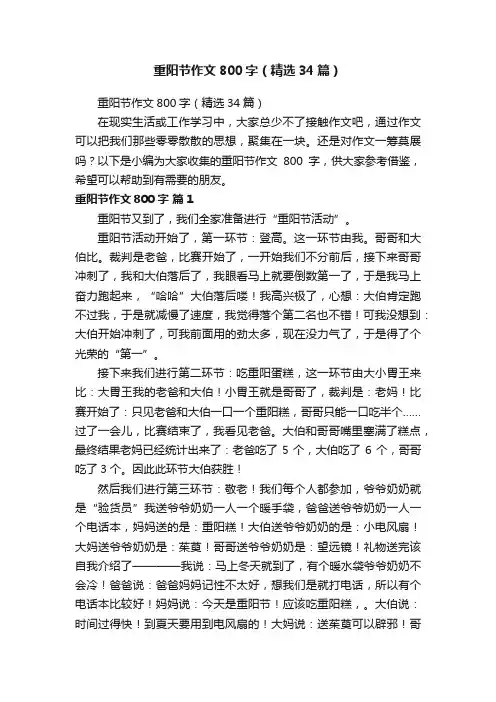 重阳节作文800字（精选34篇）