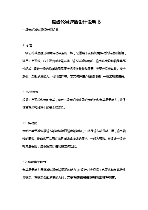 一级齿轮减速器设计说明书