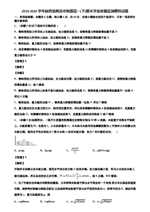2019-2020学年陕西省商洛市物理高一(下)期末学业质量监测模拟试题含解析