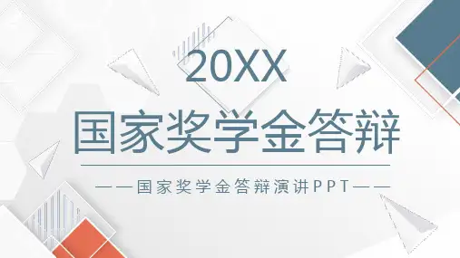 国家奖学金答辩演讲