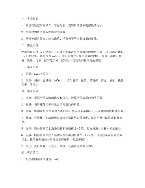 配制浓度实验报告
