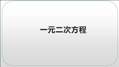 一元二次方程ppt课件