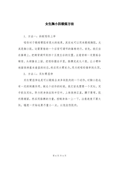 女生胸小肌锻炼方法