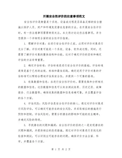 开展安全性评价的注意事项范文