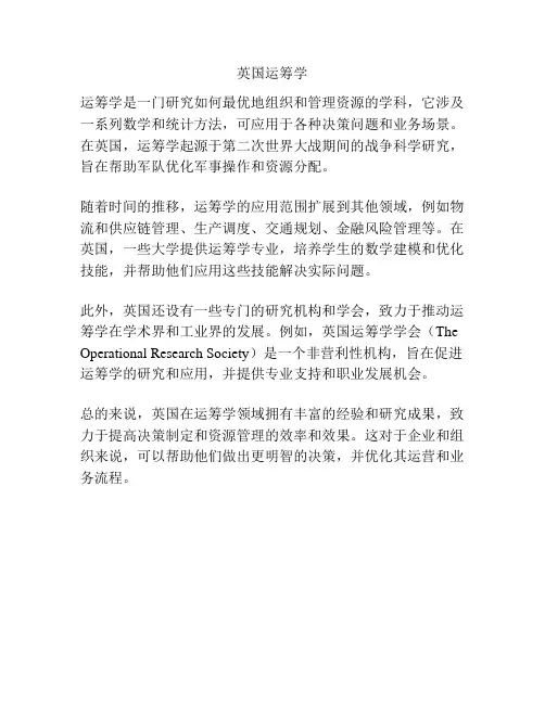 英国运筹学