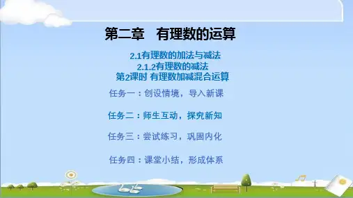 2024年秋季新人教版七年级数学上册教学课件 2.1.2有理数的减法(第2课时)