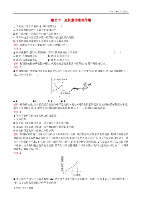 精品推荐高中生物 3.2《生长素的生理作用》课后练(含解析)新人教版必修3
