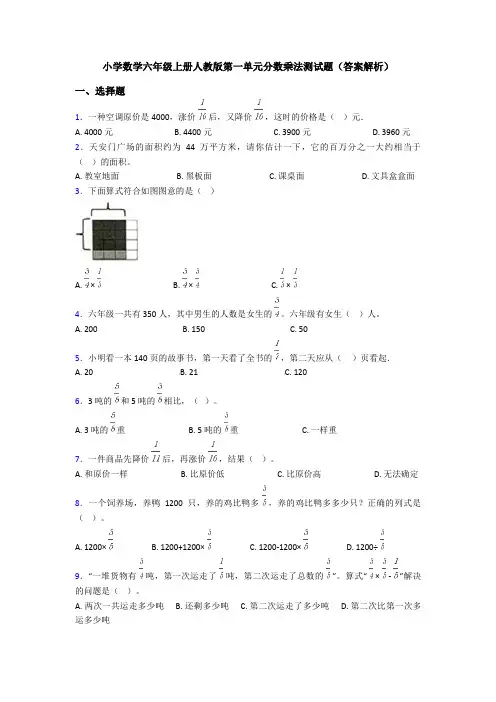 小学数学六年级上册人教版第一单元分数乘法测试题(答案解析)
