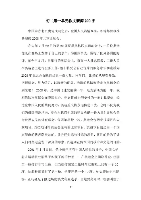 初二第一单元作文新闻200字