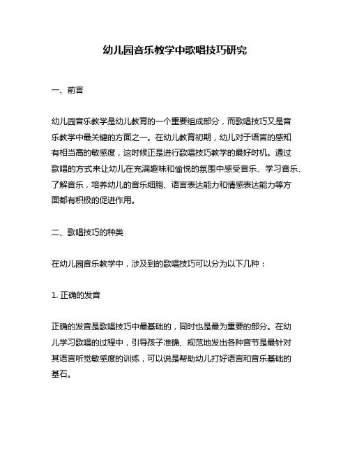 幼儿园音乐教学中歌唱技巧研究
