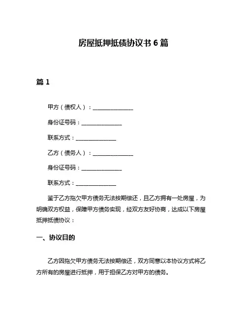 房屋抵押抵债协议书6篇