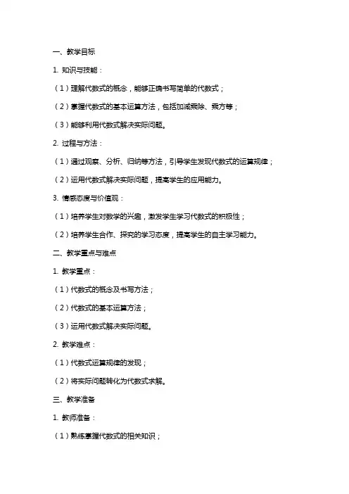 代数式的值教案设计