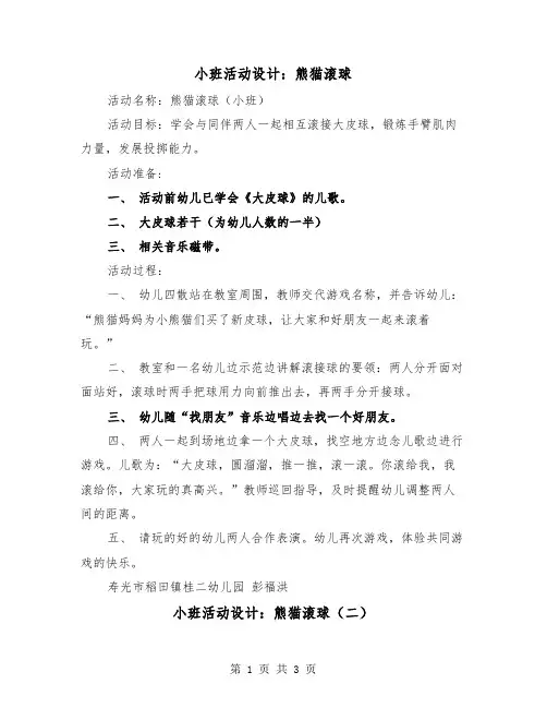 小班活动设计:熊猫滚球(二篇)