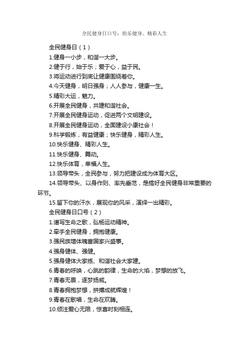 全民健身日口号：快乐健身、精彩人生_口号标语_