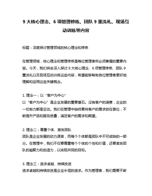 9大核心理念、6项管理修炼、团队9重洗礼、现场互动训练等内容