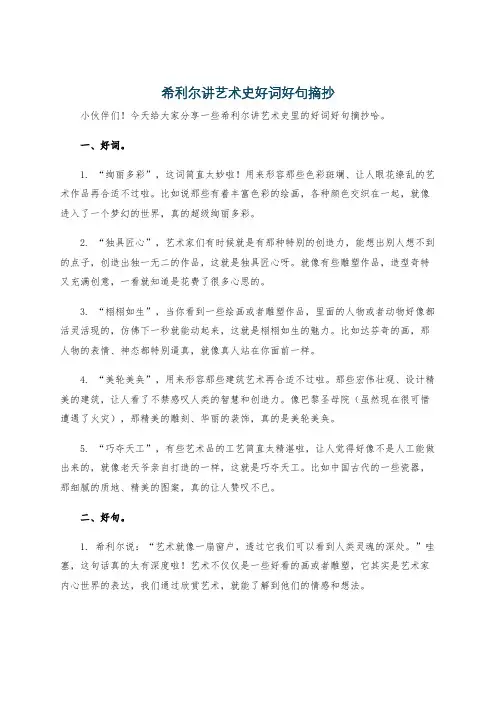 希利尔讲艺术史好词好句摘抄