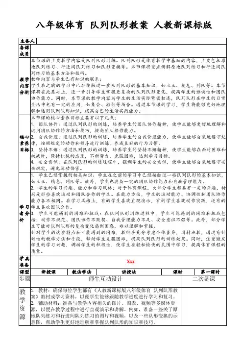 八年级体育队列队形教案人教新课标版