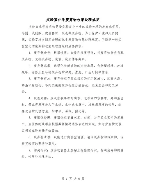实验室化学废弃物收集处理规定（3篇）