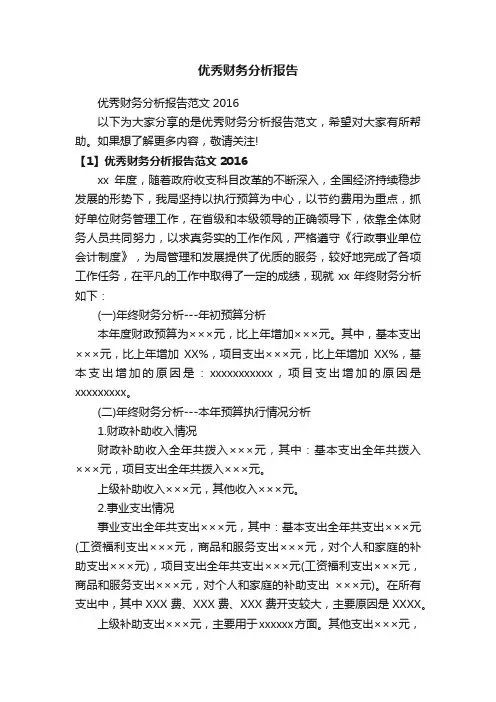 优秀财务分析报告范文2016