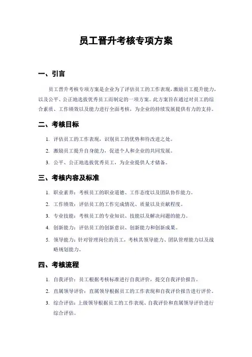 员工晋升考核专项方案