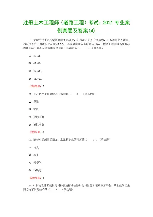 注册土木工程师(道路工程)考试：2021专业案例真题及答案(4)