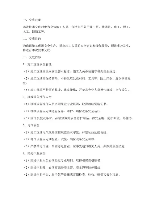 工地安全员技术交底模板