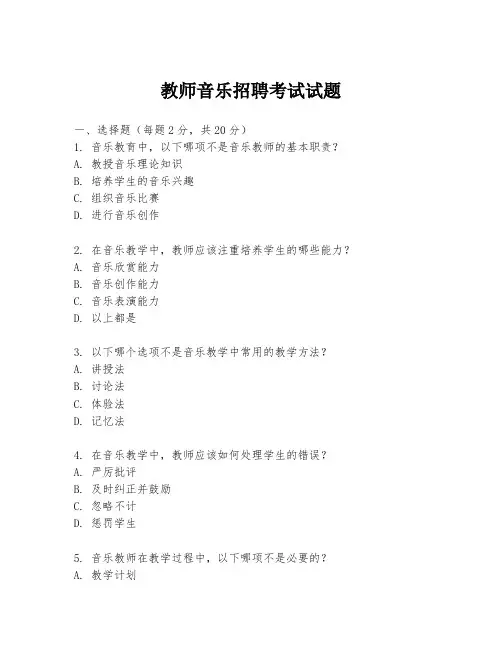 教师音乐招聘考试试题