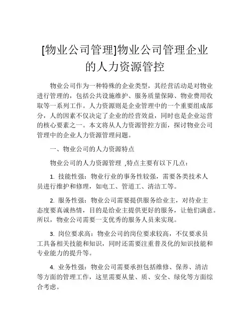[物业公司管理]物业公司管理企业的人力资源管控