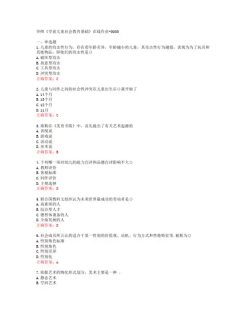 [20春]华师《学前儿童社会教育基础》在线作业-0003