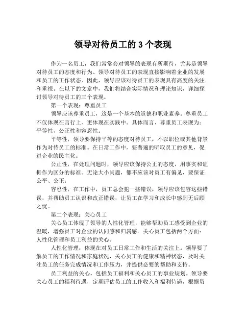 领导对待员工的3个表现