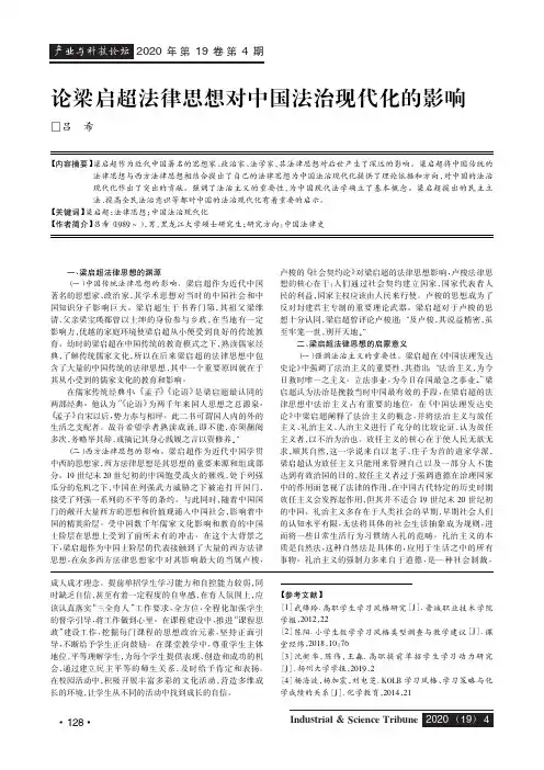 论梁启超法律思想对中国法治现代化的影响