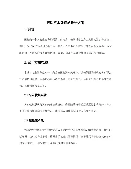 医院污水处理站设计方案