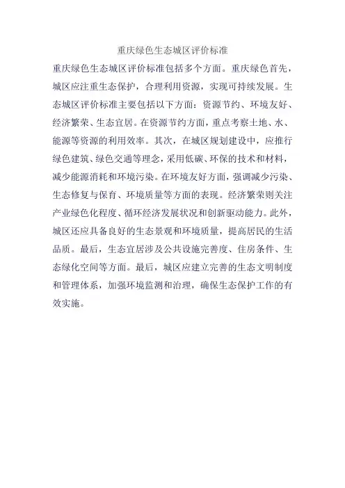 重庆绿色生态城区评价标准