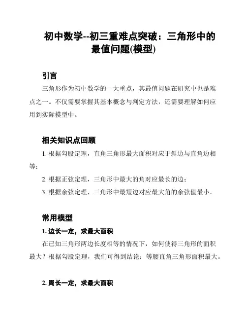初中数学--初三重难点突破：三角形中的最值问题(模型)