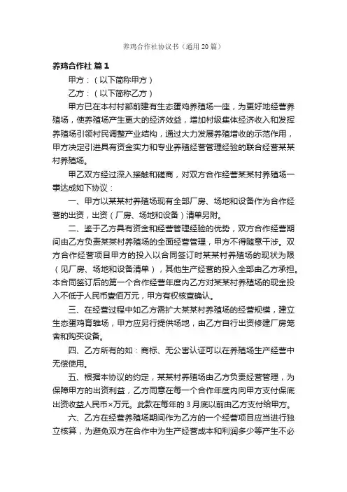 养鸡合作社协议书（通用20篇）