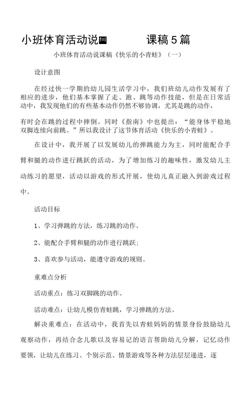 小班体育活动说课稿5篇
