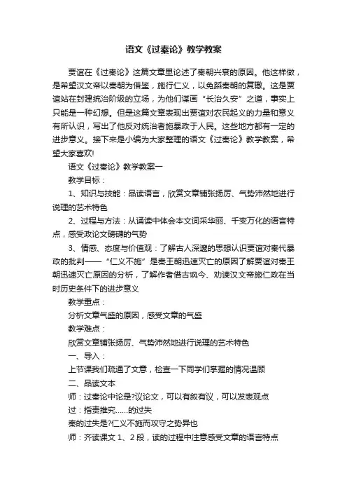 语文《过秦论》教学教案