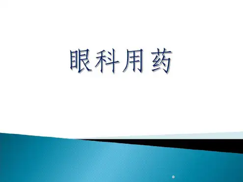 培训学习资料-眼科药物-2023年学习资料