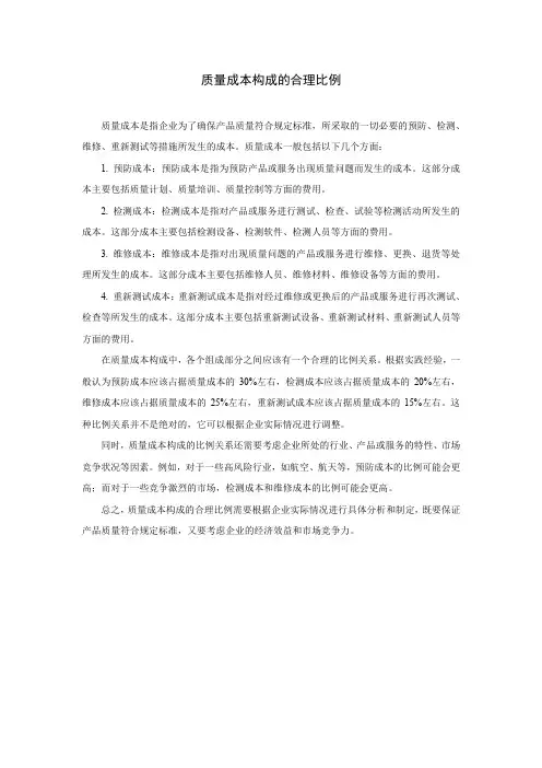 质量成本构成的合理比例
