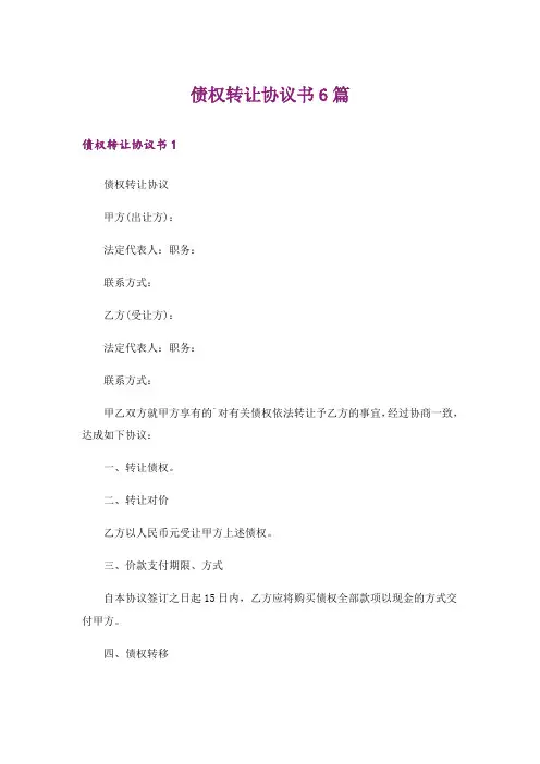 债权转让协议书6篇