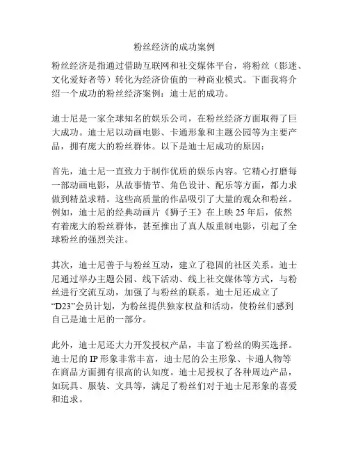粉丝经济的成功案例