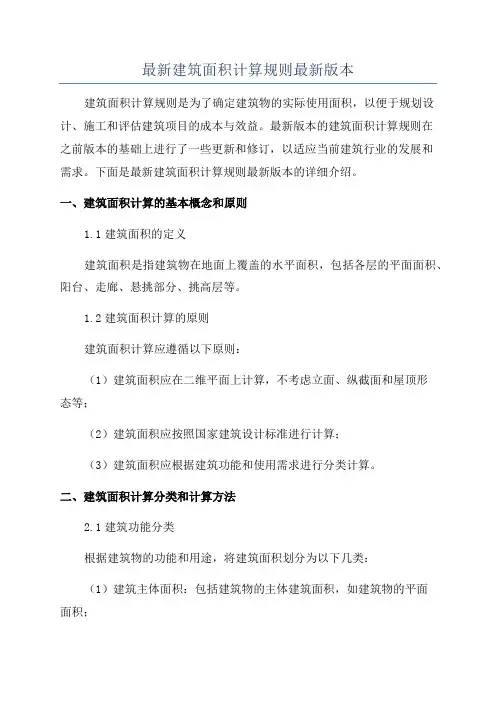 最新建筑面积计算规则最新版本