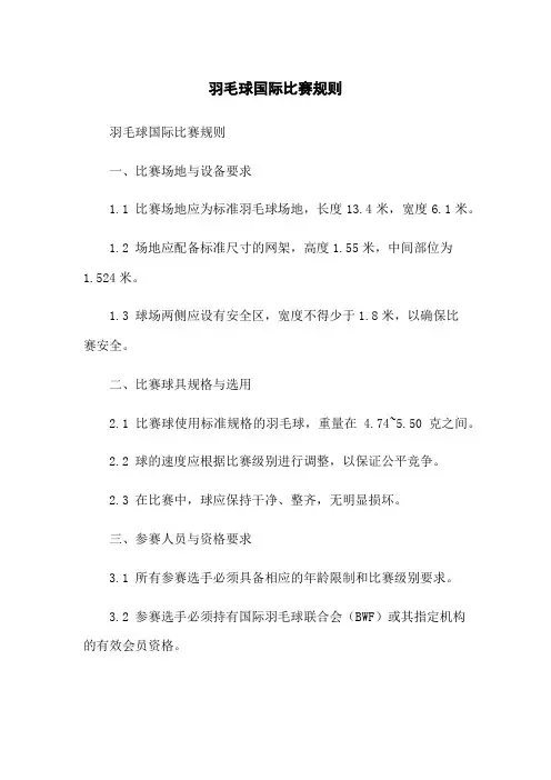羽毛球国际比赛规则
