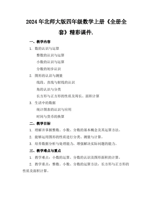 2024年北师大版四年级数学上册《全册全套》精彩课件.