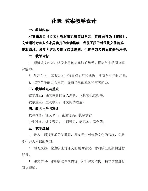 花脸 教案教学设计