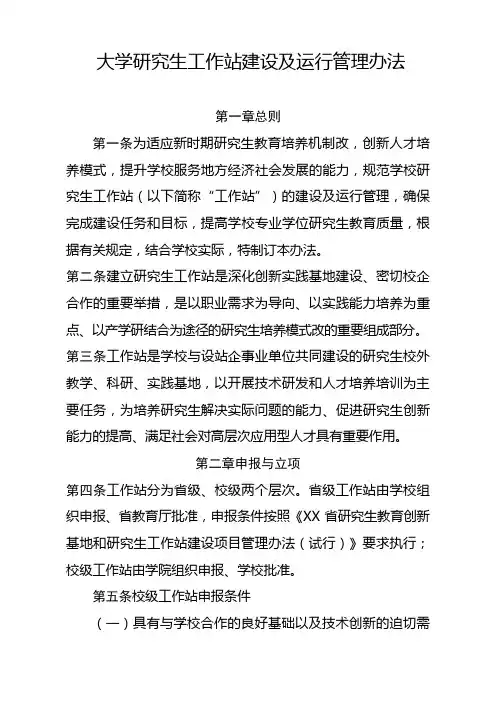 大学研究生工作站建设及运行管理办法